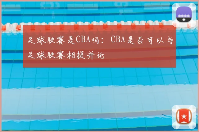 足球联赛是CBA吗：CBA是否可以与足球联赛相提并论