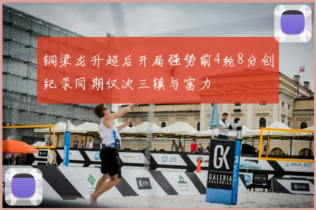 铜梁龙升超后开局强势前4轮8分创纪录同期仅次三镇与富力