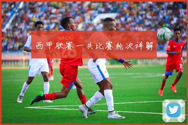 西甲联赛一共比赛轮次详解
