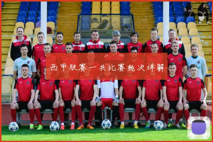 西甲联赛一共比赛轮次详解