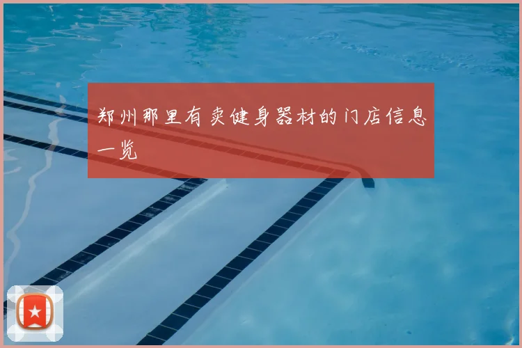 郑州那里有卖健身器材的门店信息一览